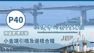 【JL尼歐】4K 小金端引橋及邊橋合攏 P40預鑄節塊吊裝 興建中的金門大橋 New extradosed bridge under construction in Kinmen