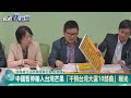 快新聞／中國暫停輸入台灣芒果　「干預台灣大選10部曲」曝光－民視新聞