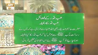 Shab e Qadar Ke Fazail | Islamic Information | Shan-e-Ramzan | ARY Qtv