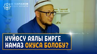 Күйөсү аялы менен намаз окуса болобу? | Устаз Эмиль Андартегин | Суроо жооп