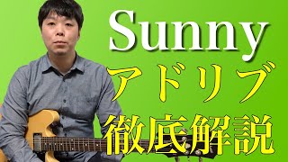 セッション定番曲「Sunny」のアドリブ攻略！！