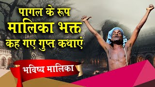 Malika Bachana |  पागल के रूप मालिका भक्तकह गए गुप्त कथाएं | Malika Devotee| @SatyaBhanjaHindi