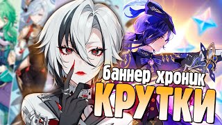 КРУТИМ ВСЕХ! | АРЛЕКИНО, КЛОРИНДА, БАННЕР ХРОНИК | КРУТКИ Genshin Impact