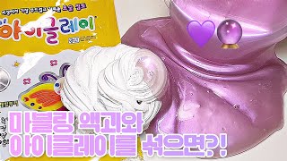 🔮 마블링 액괴와 아이클레이를 섞으면?! / 최애액괴 등극?? / 액체괴물 slime 펄 액괴 실험영상 / 박뮤즈 🔮