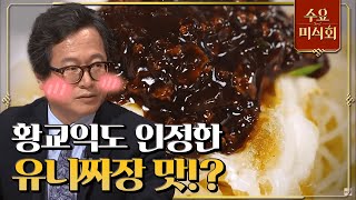 [#수요미식회] 미식 독설가' 황교익-강용석도 인정한 유니짜장 맛집의 맛은?! #EP11