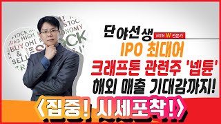 [집중! 시세포착!] IPO최대어 크래프톤 관련주 '넵튠' 해외 매출 기대감까지! / 머니투데이방송 (증시, 증권)