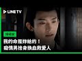 【探晴安】EP22精華：我的命是妳給的！癡情男捨身換血救愛人 | LINE TV 共享追劇生活