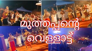 part.1 മുത്തപ്പന്റെ വെള്ളാട്ട്//muthappan vellatt//മുത്തപ്പൻ നമ്മളെ വീട്ടിലും വന്നു//Divya's kitchen