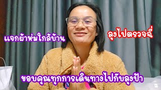 ความสุขที่หาได้...ทำหน้าที่ลูกบ้าน...แจกที่ไหนกันต่อ!#ป้าแต๋นชาแนล#ลุงพลป้าแต๋น