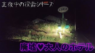 岡山県北部【廃墟 大人のホテルLime】ワケがあって10年前くらいに廃業...《夜の男女の遊び場／休憩しようか？》