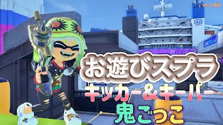 【スプラトゥーン３ 視聴者参加型お遊びスプラ】お遊びスプラで遊ぼう！ゲームは20種類以上！初見さん大歓迎 #お遊びプラベ #スプラトゥーン３ #参加型 #switch #おっす