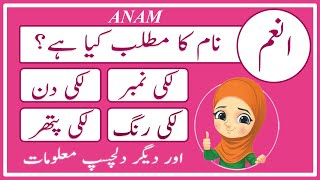 Anam Name Meaning in Urdu | Anam Naam Ka Matlab Kya Hai انعم | Amal Info TV