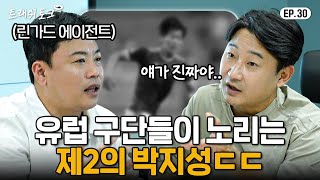 이천수가 몰래 작업중인 차기 프리미어리거의 정체 ㄷㄷㄷ | 트래쉬 토크 EP30