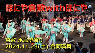 ほにや倉敷withほにや / 倉敷水島港祭り2024