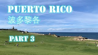 Christmas in Puerto Rico | 波多黎各 | San Juan 排名第一的餐厅 | 教堂婚礼 | 机场生存指南 |