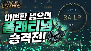 골드1 84점, 이기면 플래 승격전! 리얼트루참진실 실제상황!【미드 피즈】 -해물파전의 긍정롤세상 LOL