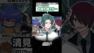 【お疲れ様ボイス】清見･宮ver.【虚無男BLアニメ】生配信切り抜き