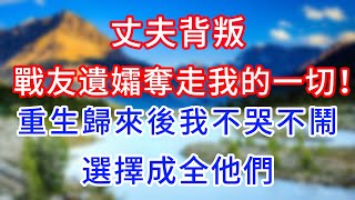 丈夫背叛，戰友遺孀奪走我的一切！重生歸來後我不哭不鬧，選擇成全他們。#情感故事 #生活經驗  #為人處世  #老年生活