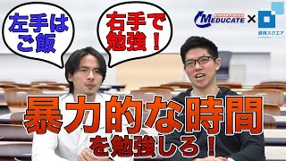 【医学部受験 MEDUCATE  細井龍】想像を絶する勉強が必要な理由がそこにはある｜資格スクエア大学・独学部 vol.486