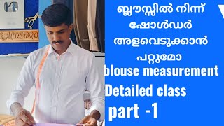 ബ്ലൗസ് കട്ടിങ്ങിൽ അറിഞ്ഞിരിക്കേണ്ട എല്ലാകണക്കുകളും part 1/blouse sholder measurement/blousecutting