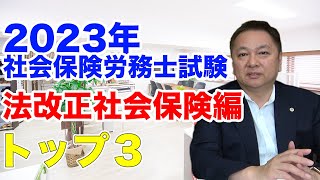 【2023年社会保険労務士試験】法改正社会保険編トップ３