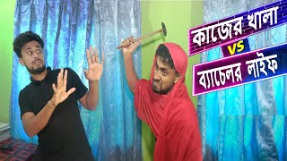 কাজের খালা VS ব্যাচেলর  লাইফ || দেশী ব্যাচেলর |  BACELOR life vs Work Aunt, Bangla Funny Video 2022