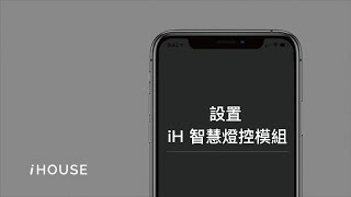 iHOUSE APP教學｜裝置使用：設定 iH 智慧燈控模組