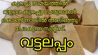 കുറഞ്ഞ സമയത്തിനുള്ളിൽ വളരെ കുറച്ചു ചേരുവകൾ കൊണ്ട് തയ്യാറാക്കി എടുത്ത സ്വീറ്റ് ആയ വട്ടലപ്പം.