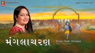 મંગલાચરણ  I પ્રાતઃસ્મરણ I દરેક વૈષ્ણ્વ ની સવાર આજ સ્લોક થીજ થાય છે I NIDHI DHOLAKIA