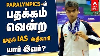 பாரலிம்பிக்கில் வென்ற ஐஏஎஸ் அதிகாரி | Paralympics IAS officer Won Medal | Suhas Yathiraj Tamil News