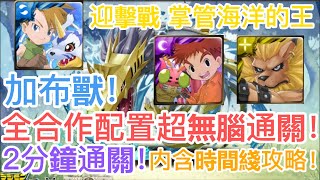 [神魔之塔]【迎擊戰 掌管海洋的王】加布獸！全合作配置超無腦通關！！2分鐘速刷！【迎擊戰】【鋼鐵海龍獸】【HY X Naito 游戲】