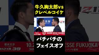 【RIZIN.39】牛久絢太郎vsクレベルコイケ フェイスオフ！#Shorts