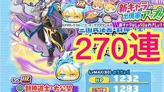 [妖怪ウォッチぷにぷに]封神道士・太公望　三国志ガシャ　270連