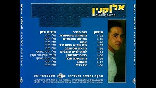 אלי וקנין - היכן אתה חבר | איכות אולפן | בלעדי ברשת!