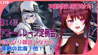 【アズールレーン】まったり雑談しながら凍絶の北海！30連だけ建造！他！#24【新人Vtuber】