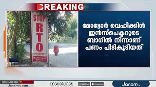 പാലക്കാട് വേലന്താവളം RTO ചെക്ക് പോസ്‍റ്റിൽ വിജിലൻസ് റെയ്ഡ് | JANAM TV