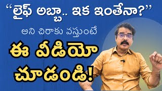 లైఫ్ చిరాగ్గా, ఛాలెంజింగ్ గా ఉందా? ఈ వీడియోతో మొత్తం మారిపోతుంది #telugumotivational #motivation