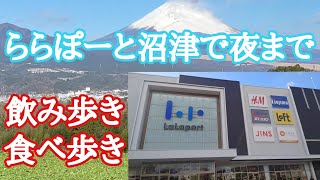 ららぽーと沼津で飲んで食べて1日過ごす