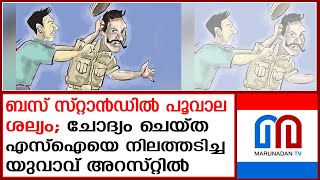 എസ്‌ഐയെ നിലത്തടിച്ച പതിനെട്ടുകാരന്‍ അറസ്റ്റില്‍ 18-year-old man arrested for knocking down SI