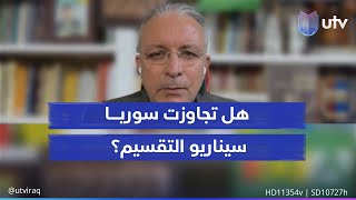 هل تجاوزت سوريا سيناريو التقسيم؟ أستاذ الفلسفة السياسية د. سربست نبي يجيب