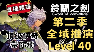 【鈴蘭之劍】【直播精華】第二季 全域推演 40 全紀錄 累了所以無字幕