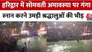 Somvati Amavasya 2024: Haridwar में गंगा स्नान के लिए उमड़ी भक्तों की भारी भीड़