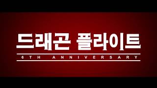 [드래곤 플라이트 for Kakao] 6주년 사전예약 프로모션 영상