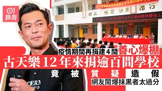 古天樂內地捐建逾百間學校12年來從不間斷　第135間教學樓已落成2