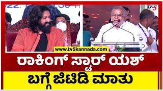 ರಾಕಿಂಗ್ ಸ್ಟಾರ್ ಯಶ್ ಬಗ್ಗೆ ಜಿಟಿಡಿ ಮಾತು..! | GT Devegowda | Rocking Star Yash | Tv5 Kannada