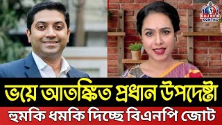 হঠাৎ আতংকিত ইউনুস সরকার, এক এক করে জোট ভেঙ্গে যাচ্ছে রাজনৈতিক দলগুলোর | Rajnitir kontho