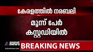 കൊല്ലപ്പെട്ടത് കടവന്ത്ര സ്വദേശി പത്മയും കാലടി സ്വദേശി റോസ്‍ലിനും | kochi human sacrifice case