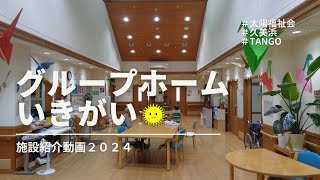 グループホームいきがい  紹介動画