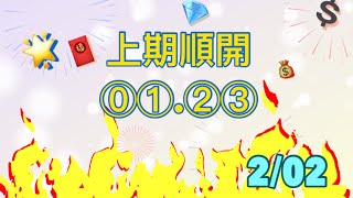 【今彩539】2/02｜🎉順開二星🌟 祥蛇送福臨萬戶，春風得意進千家🚪@--539-ACE