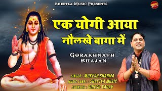 एक योगी आया नौलखे बागा में | Latest Guru Gorakhnath Bhajan | Mukesh sharma | Sheetla music Live